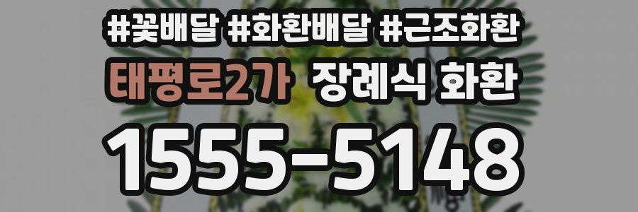 태평로2가 장례식 화환