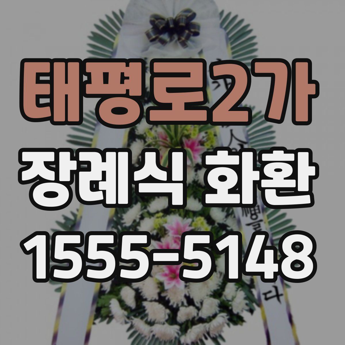 태평로2가 장례식 화환