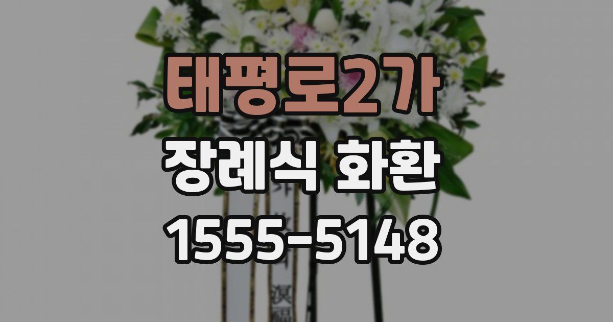 태평로2가 장례식 화환