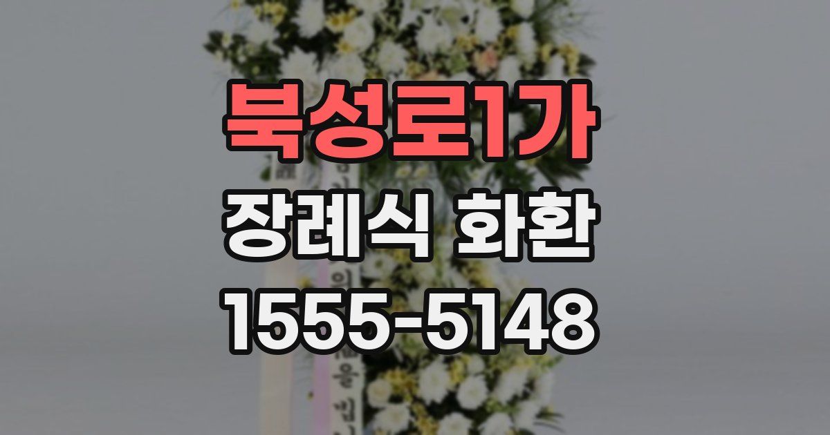 북성로1가 장례식 화환