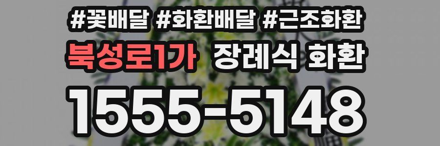 북성로1가 장례식 화환