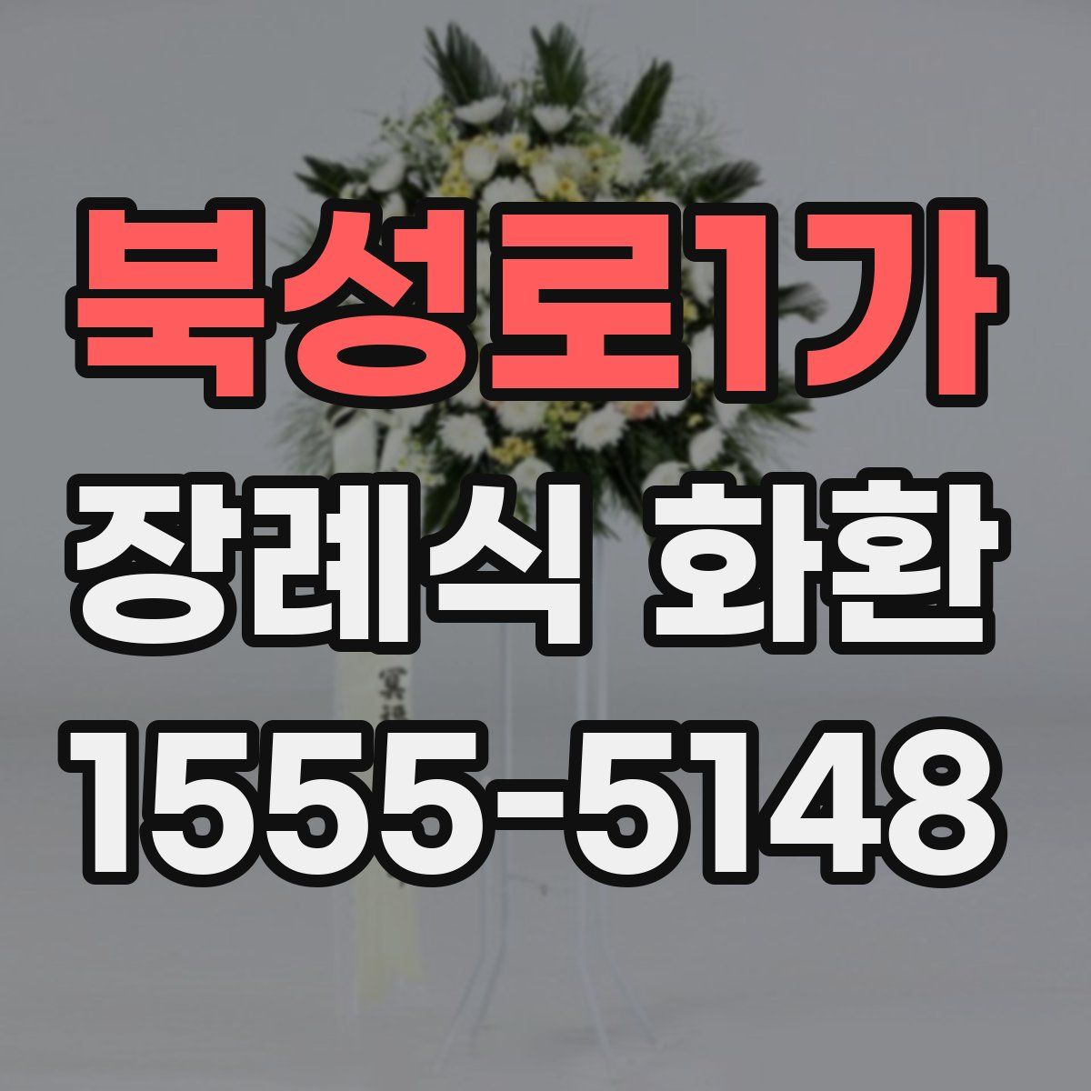 북성로1가 장례식 화환