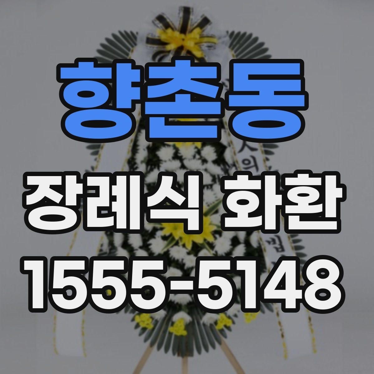 향촌동 장례식 화환 일정이 촉박할 때 확인할 점
