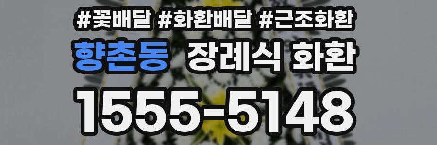 향촌동 장례식 화환