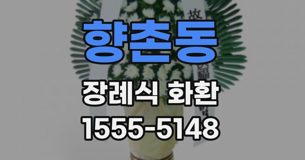 향촌동 장례식 화환