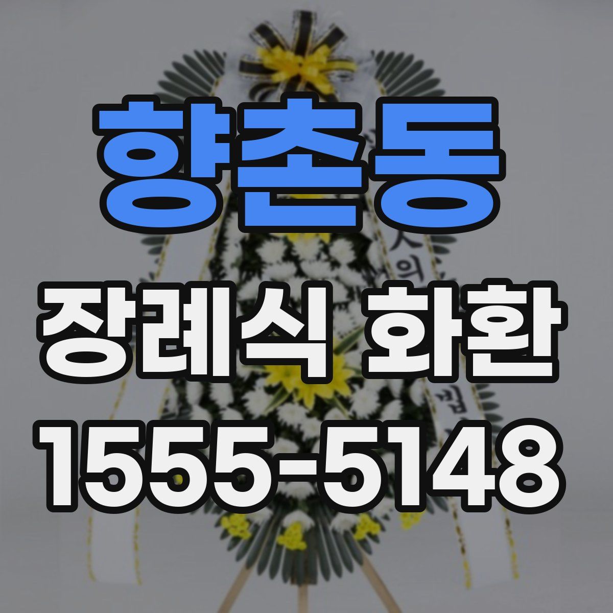 향촌동 장례식 화환