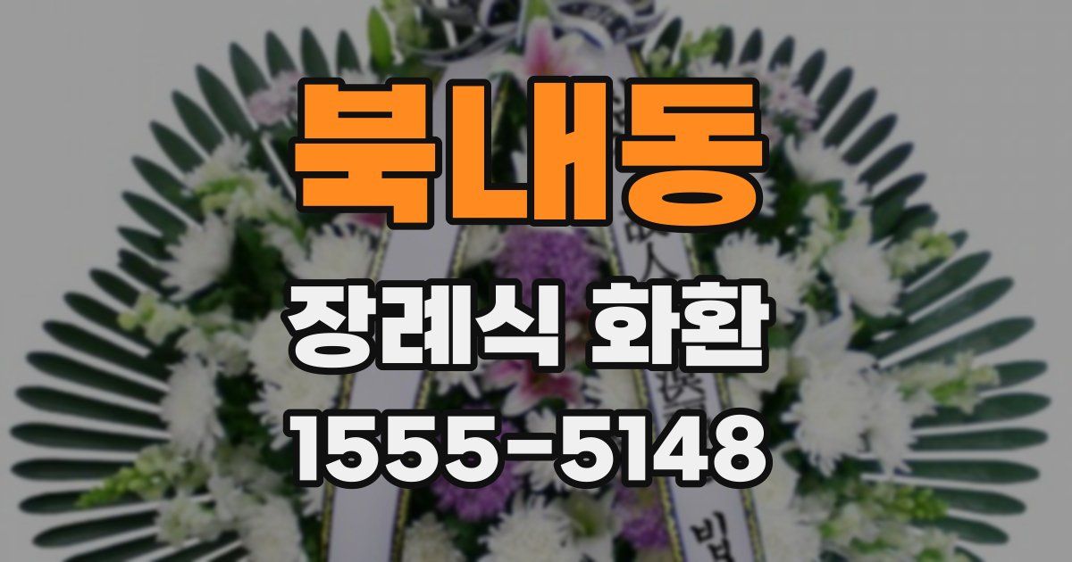 북내동 장례식 화환