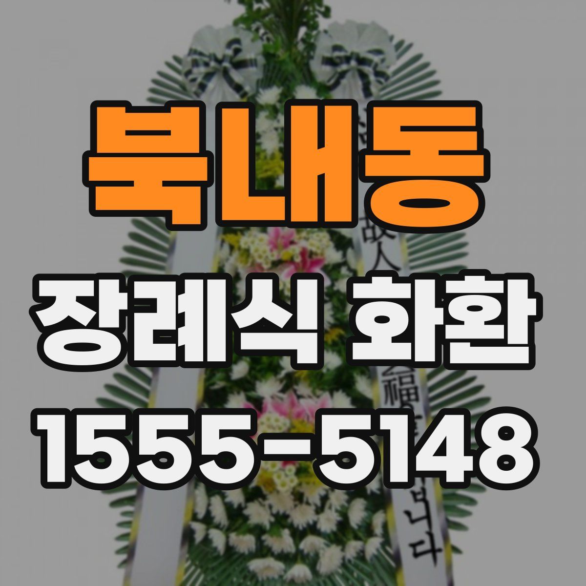 북내동 장례식 화환