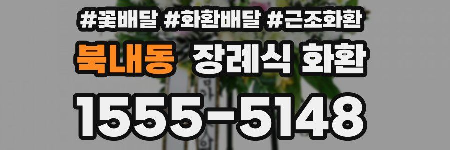북내동 장례식 화환