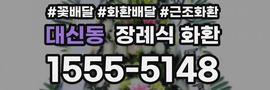 대신동 장례식 화환