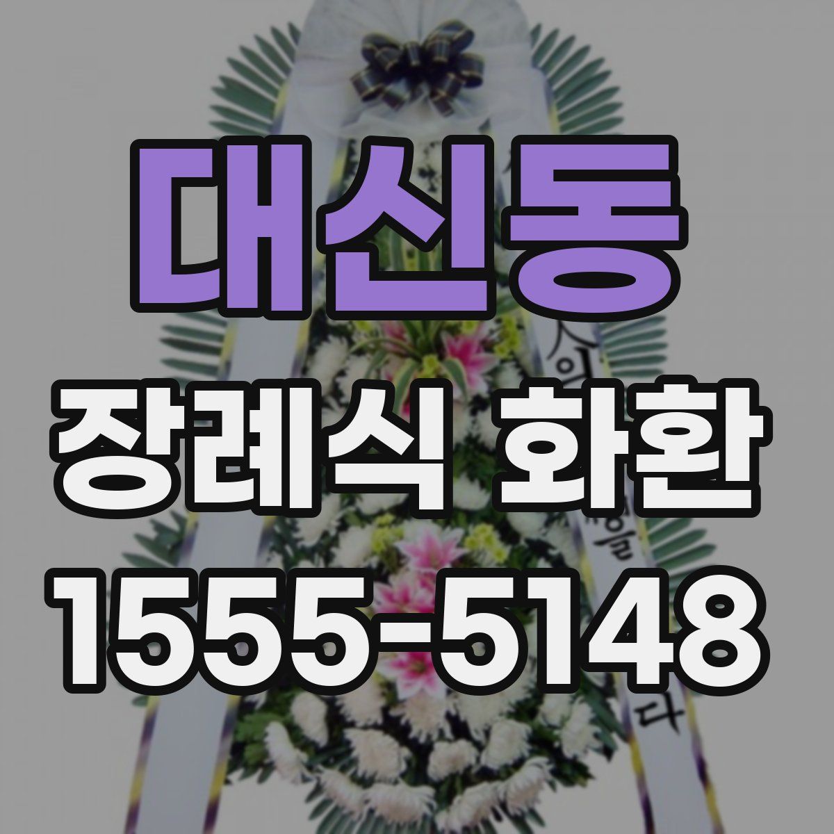 대신동 장례식 화환