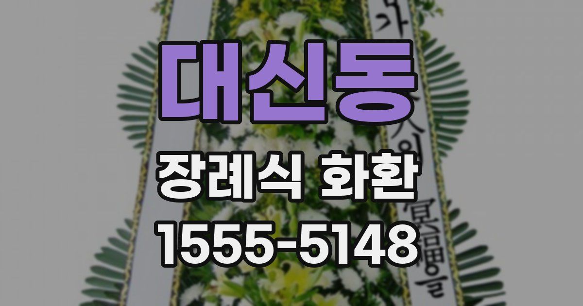 대신동 장례식 화환