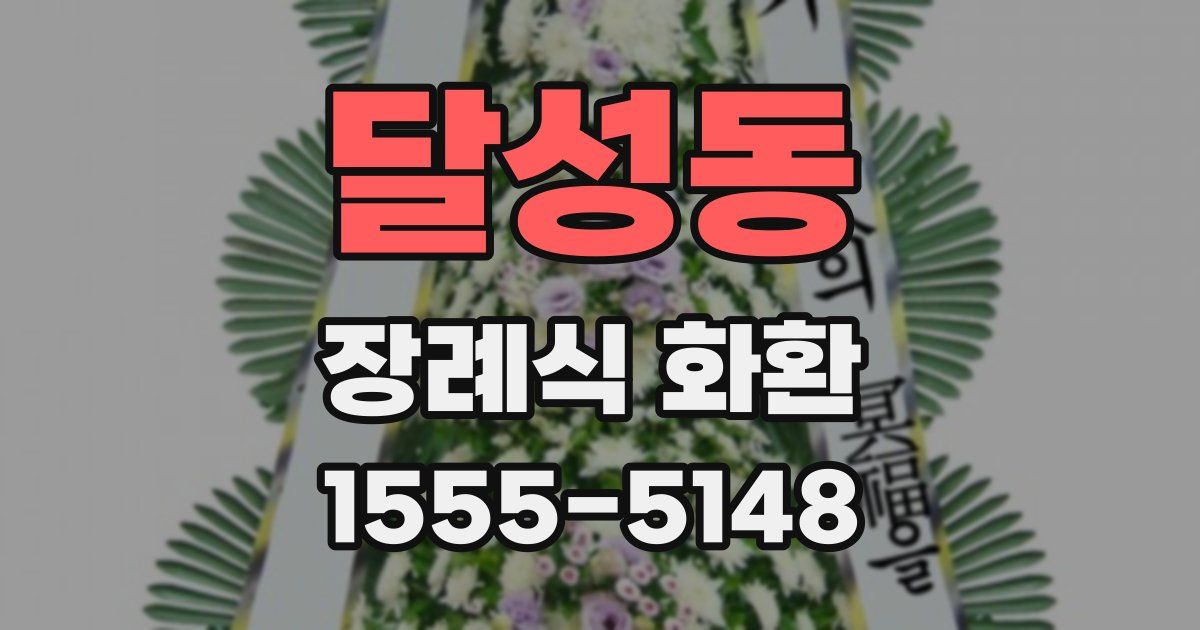달성동 장례식 화환