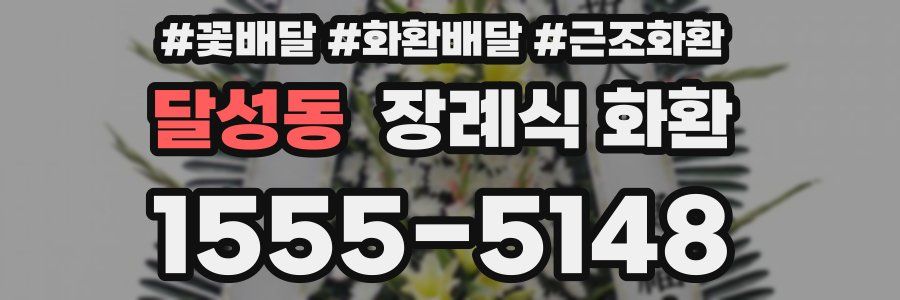 달성동 장례식 화환