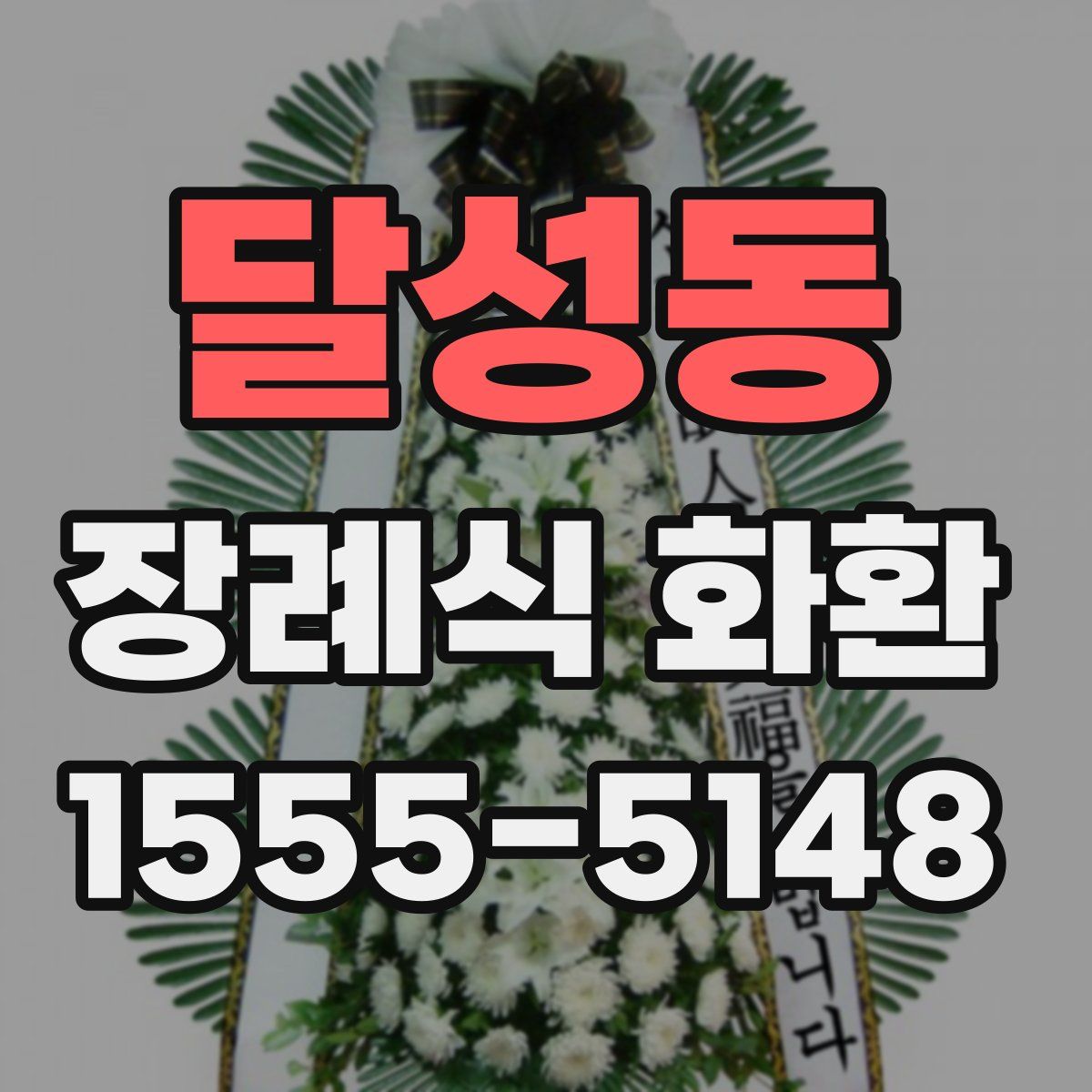 달성동 장례식 화환