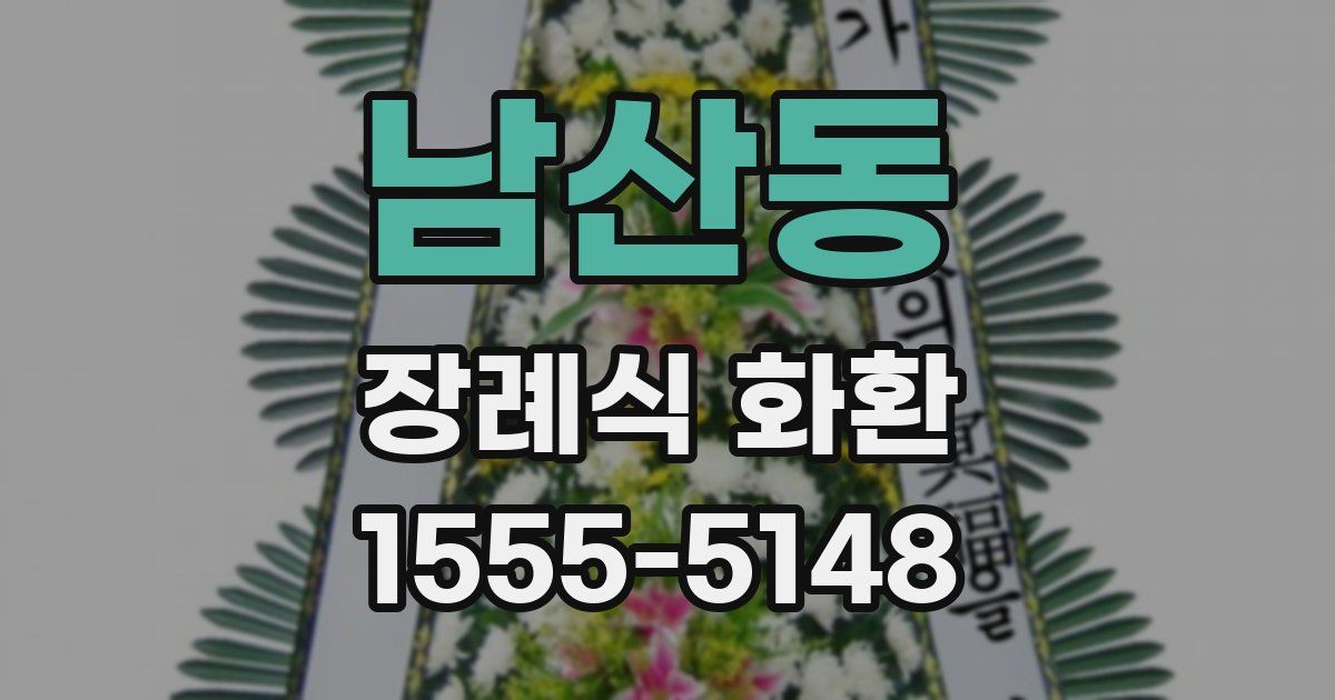 남산동 장례식 화환