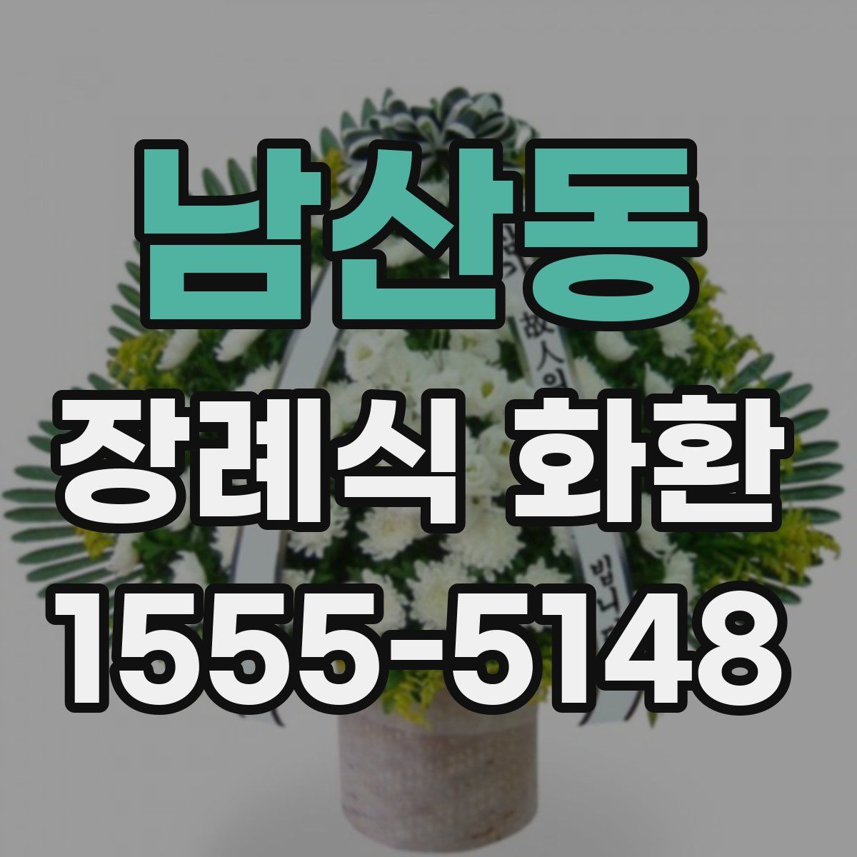 남산동 장례식 화환