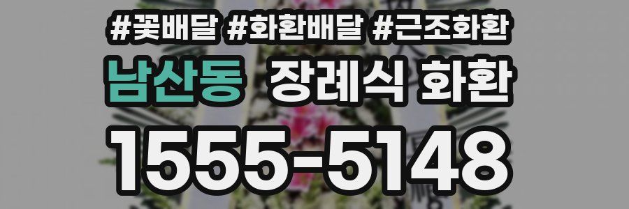 남산동 장례식 화환