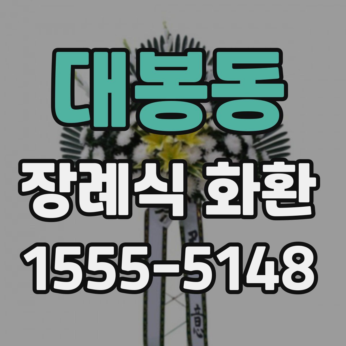 대봉동 장례식 화환