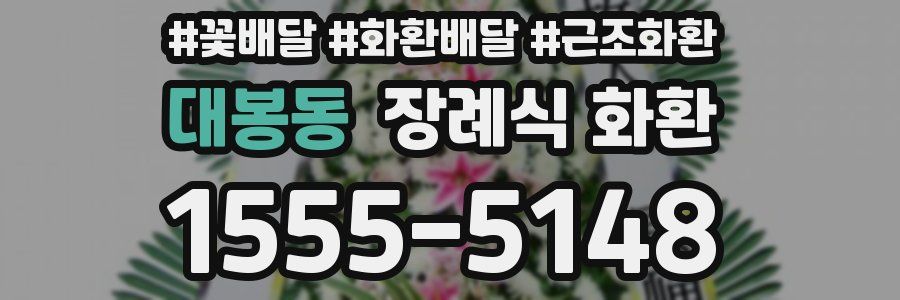 대봉동 장례식 화환