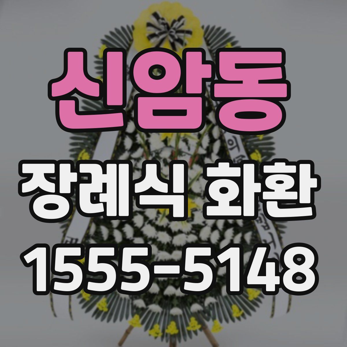 신암동 장례식 화환