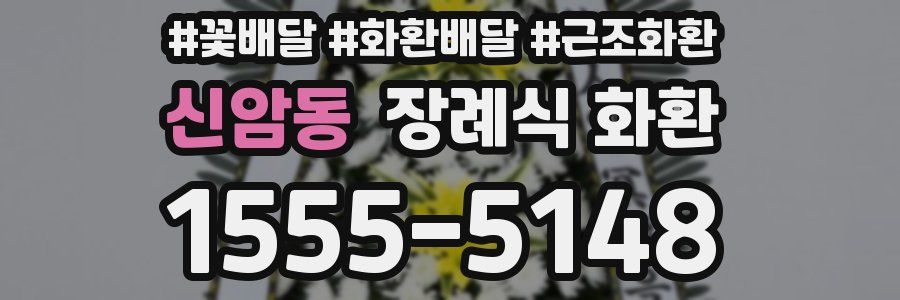 신암동 장례식 화환