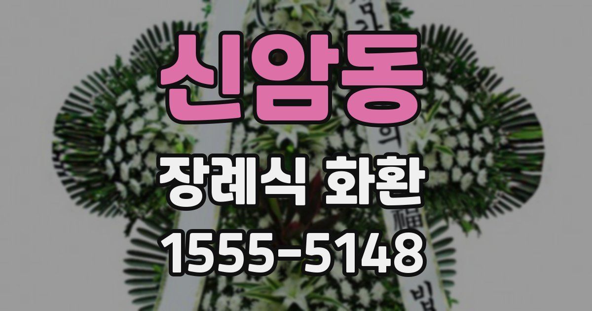 신암동 장례식 화환