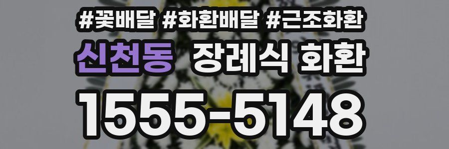 신천동 장례식 화환