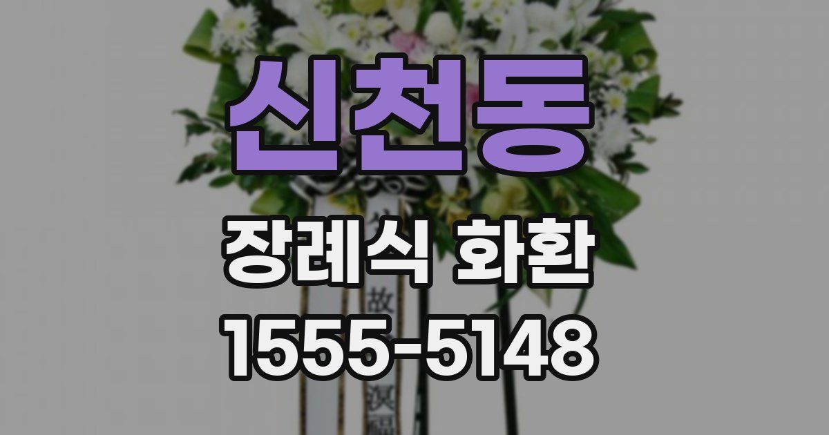 신천동 장례식 화환