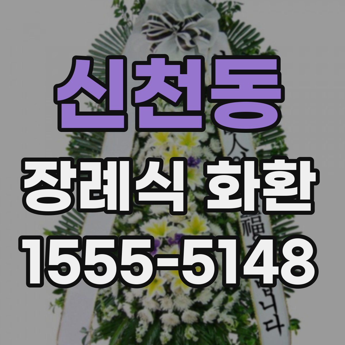 신천동 장례식 화환
