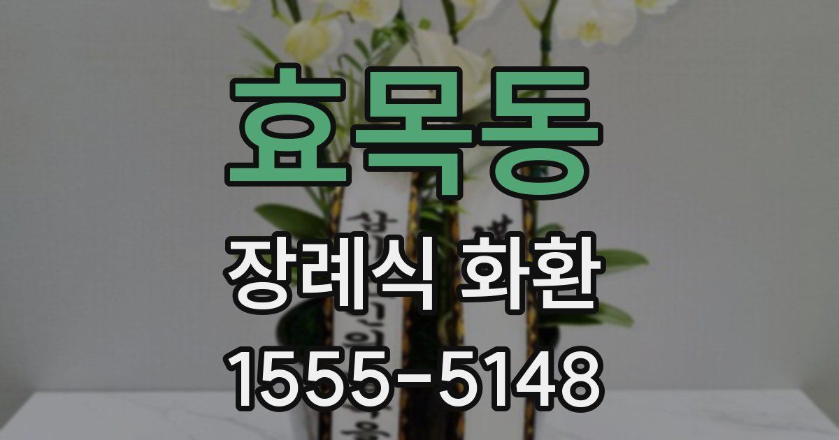 효목동 장례식 화환