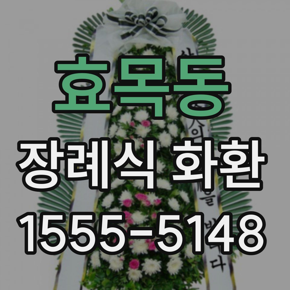 효목동 장례식 화환
