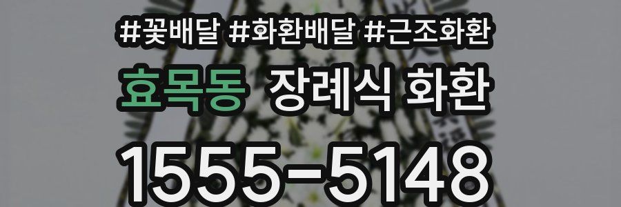효목동 장례식 화환