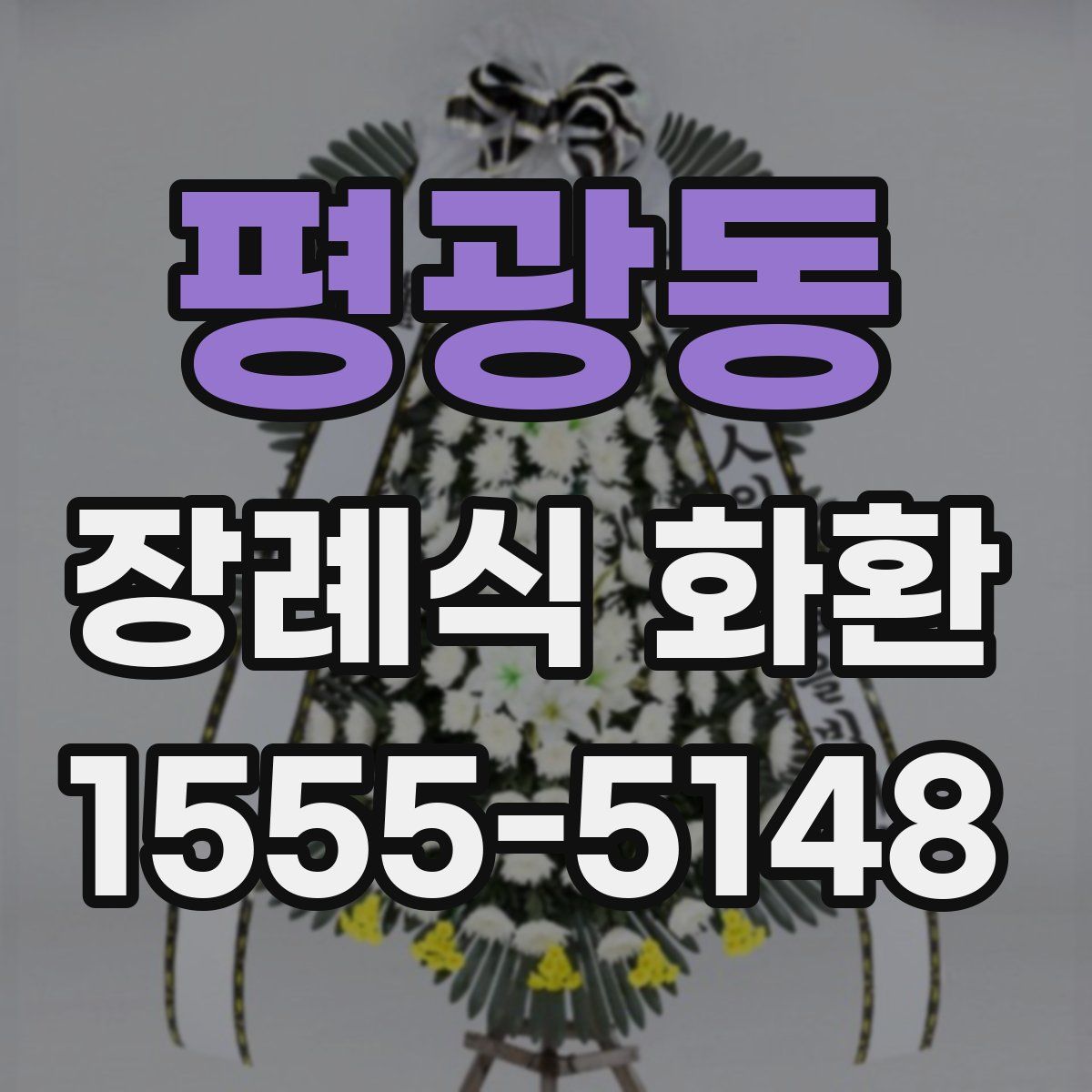 평광동 장례식 화환