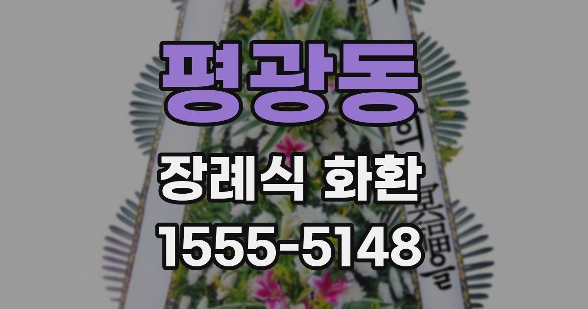 평광동 장례식 화환