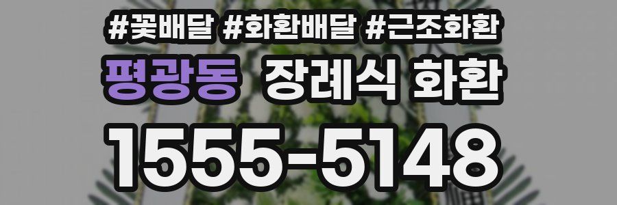 평광동 장례식 화환