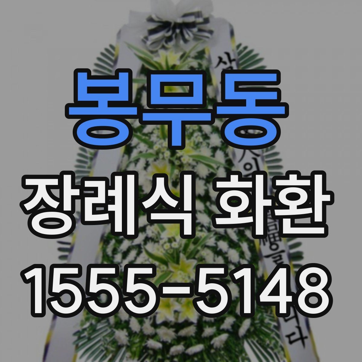 봉무동 장례식 화환 장례 상황에 따른 고르기 기준