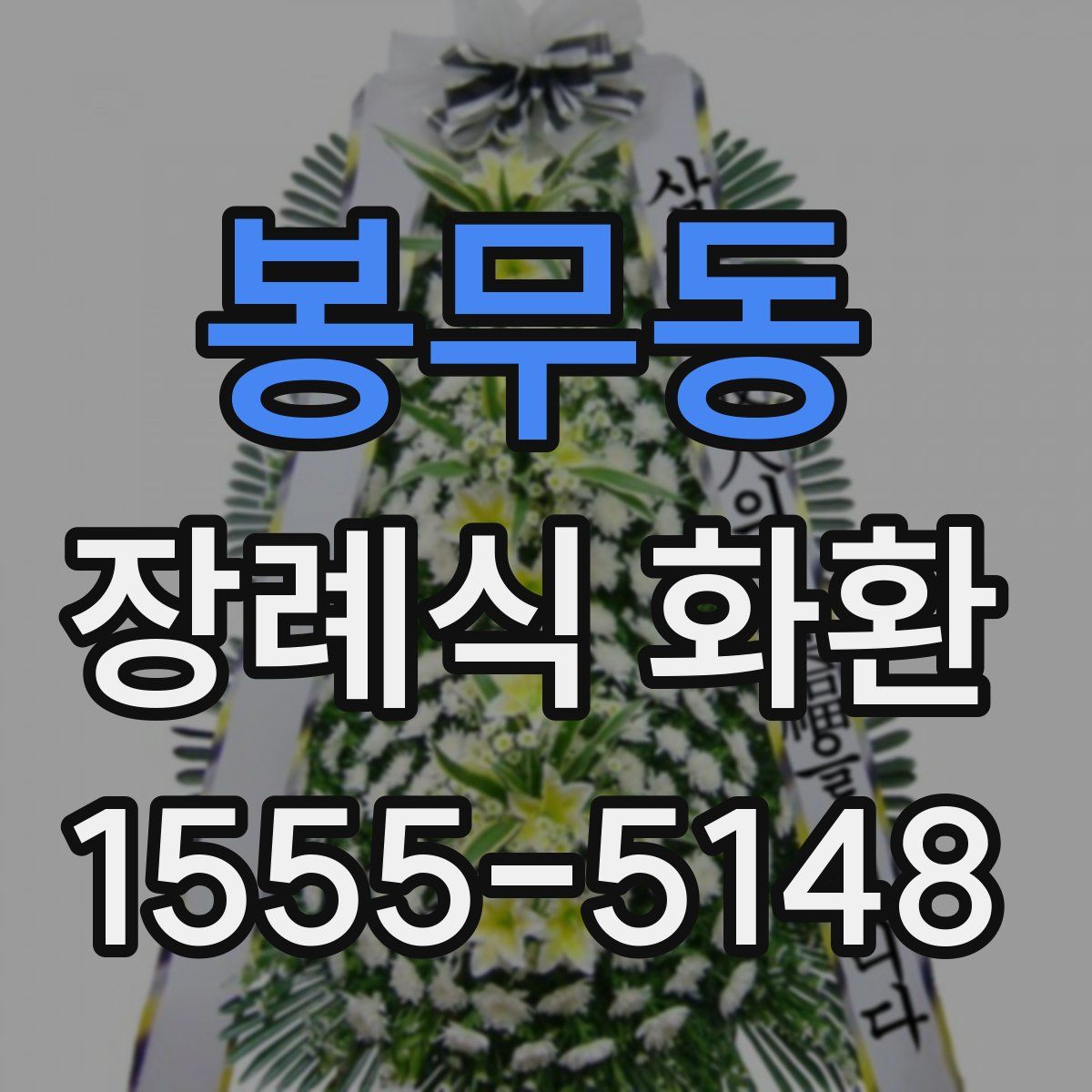 봉무동 장례식 화환