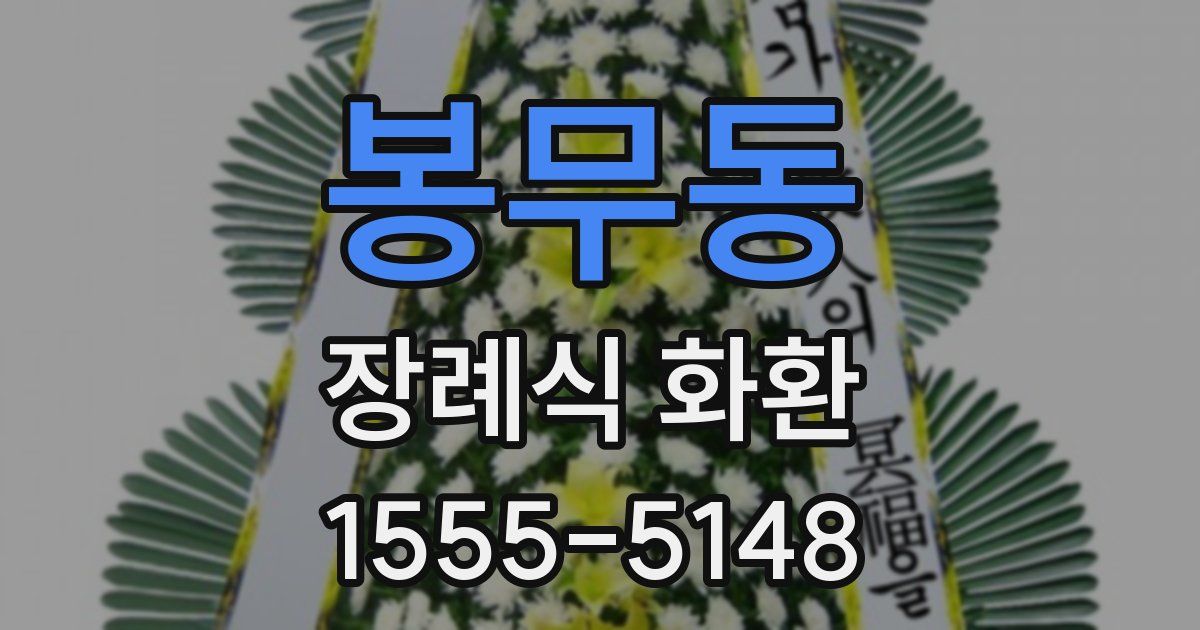 봉무동 장례식 화환