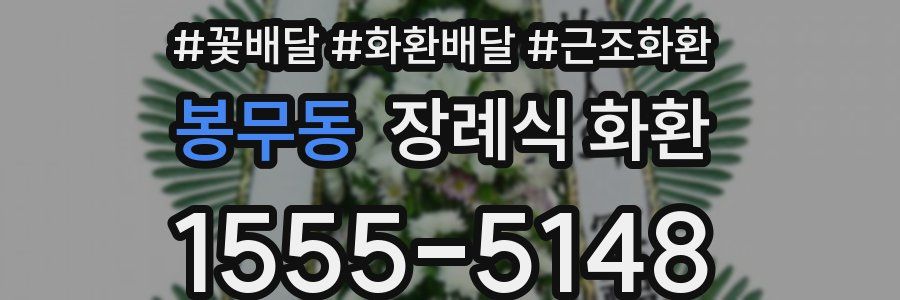 봉무동 장례식 화환