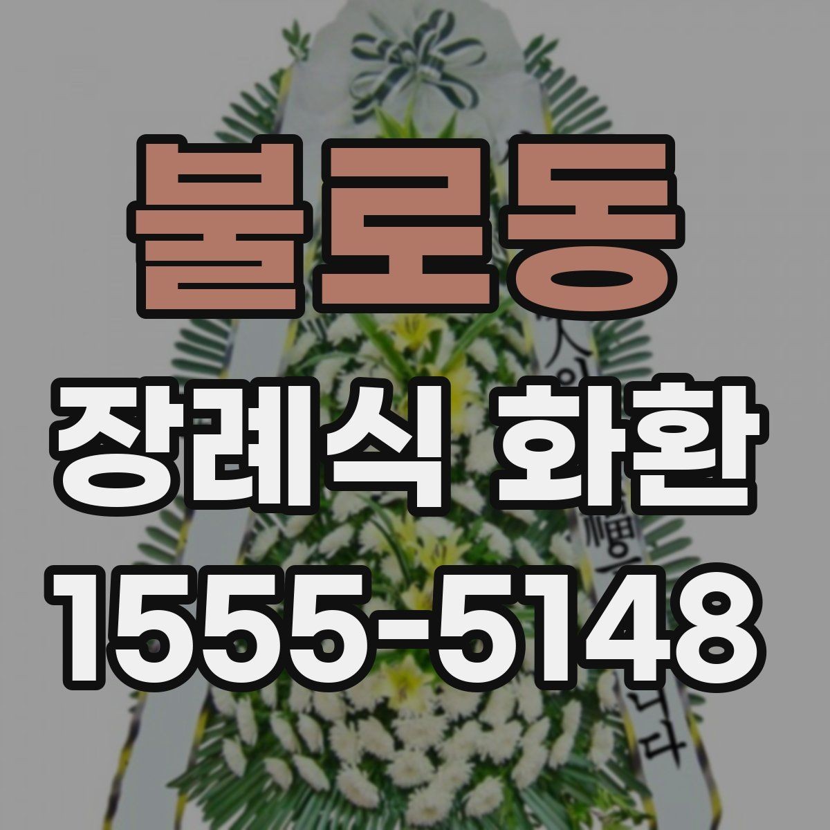 불로동 장례식 화환 준비물과 주문 절차 한 번에