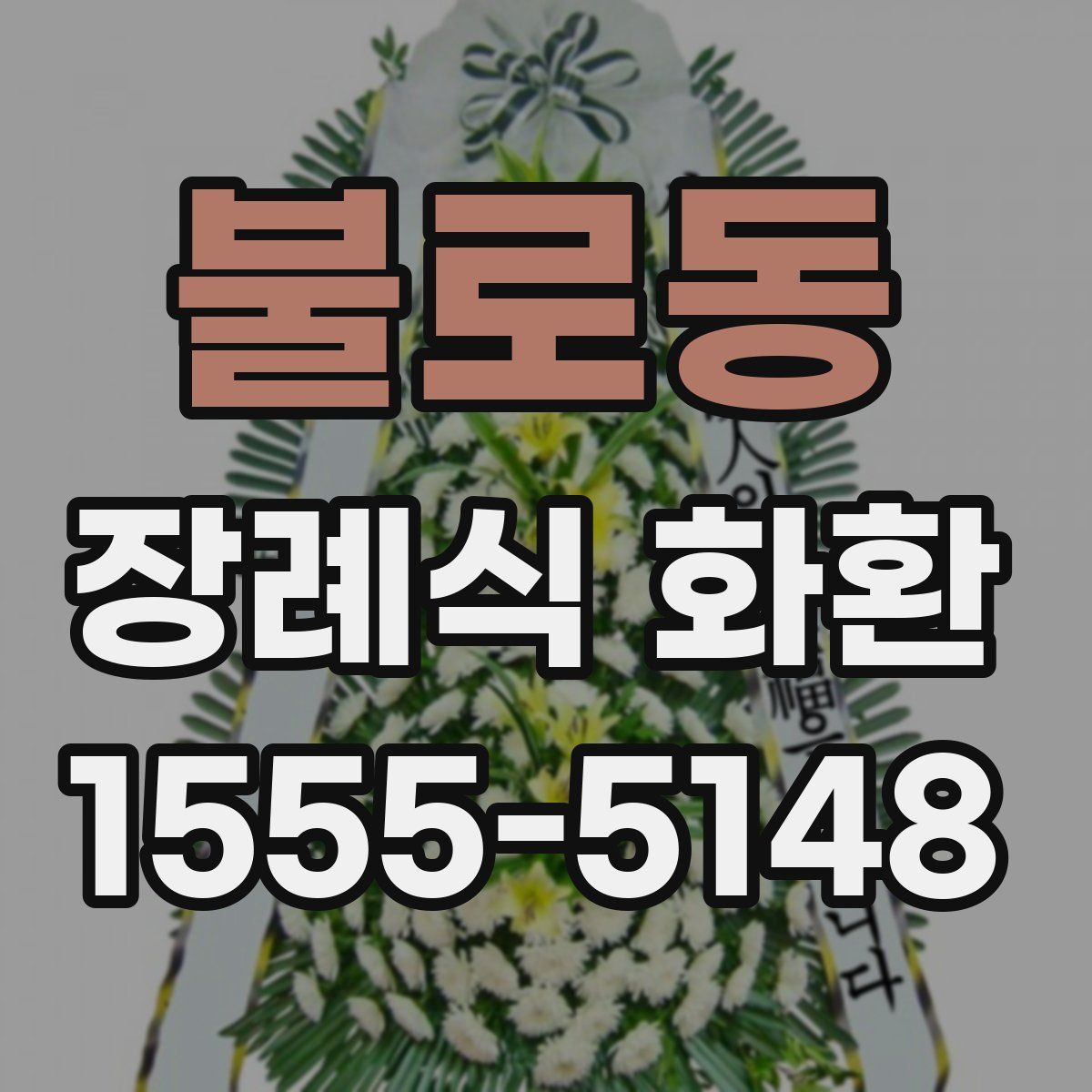 불로동 장례식 화환