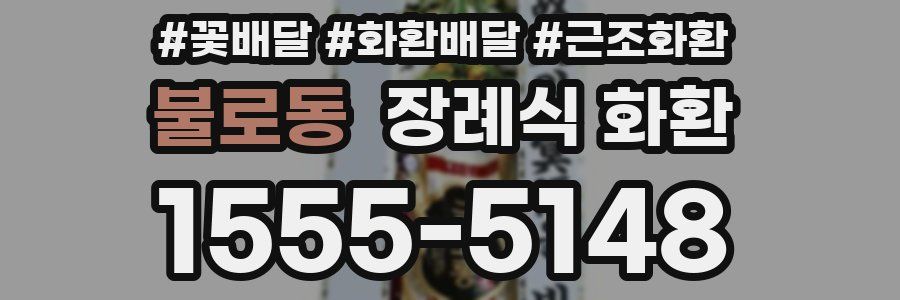 불로동 장례식 화환