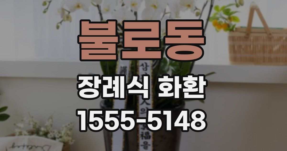 불로동 장례식 화환