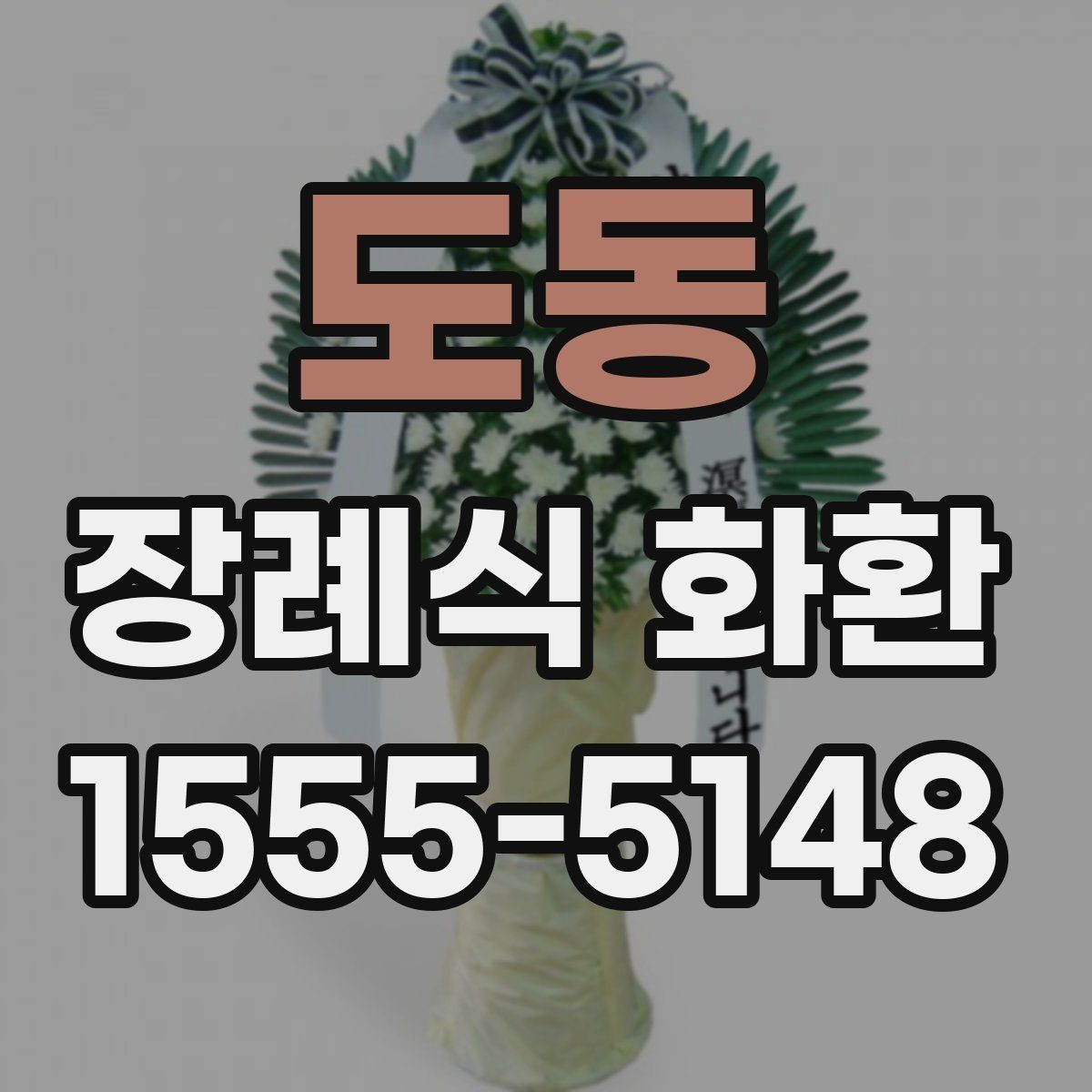 도동 장례식 화환 급하게 준비할 때 유의점