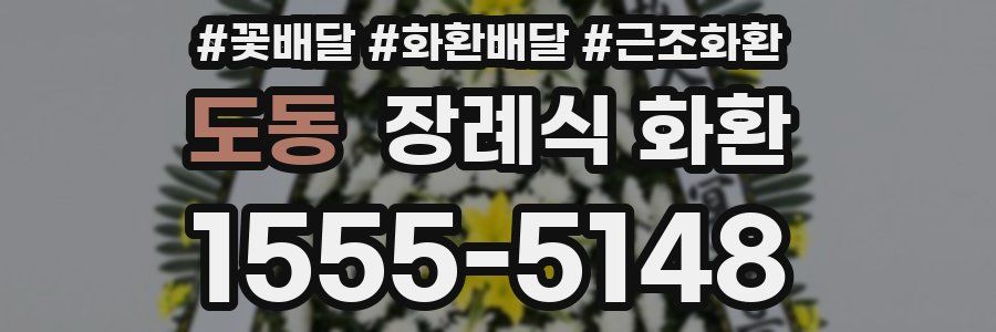 도동 장례식 화환