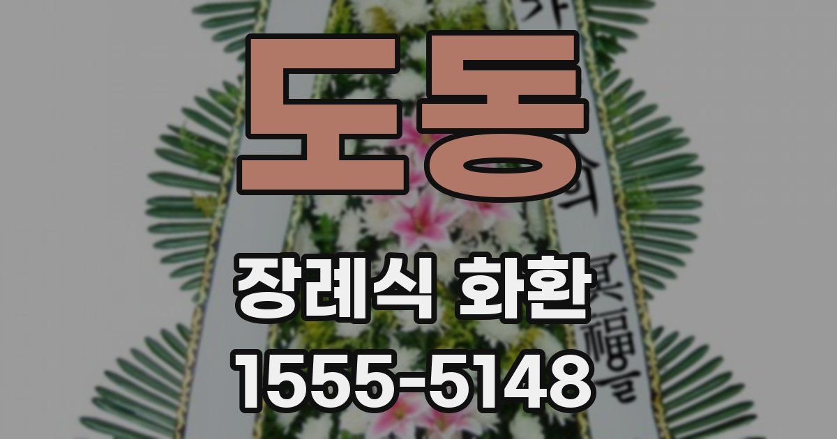 도동 장례식 화환