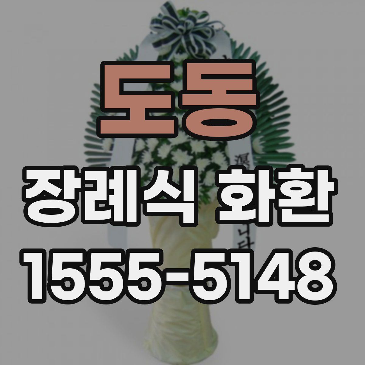 도동 장례식 화환