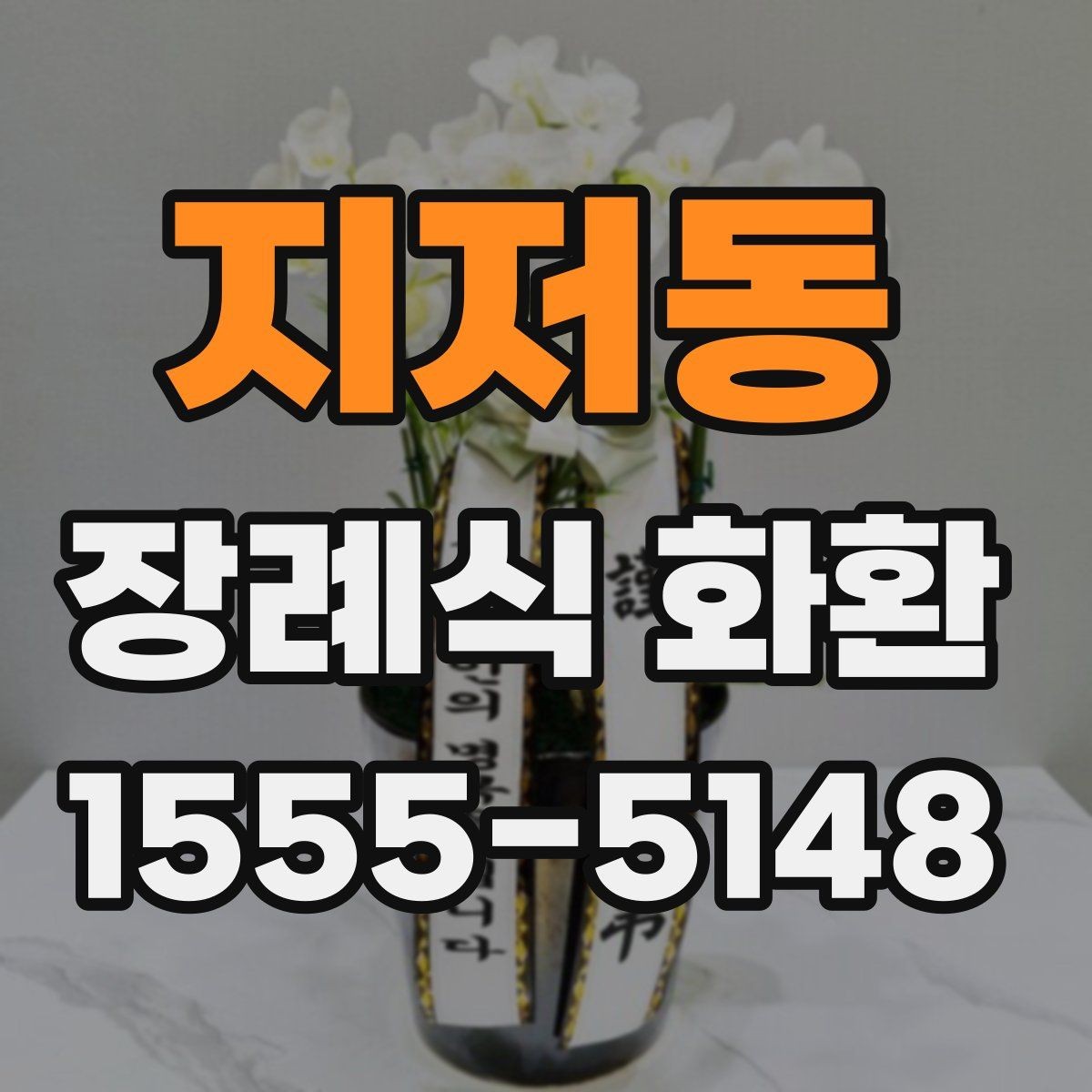 지저동 장례식 화환 빈소 예절에 맞는 전달법