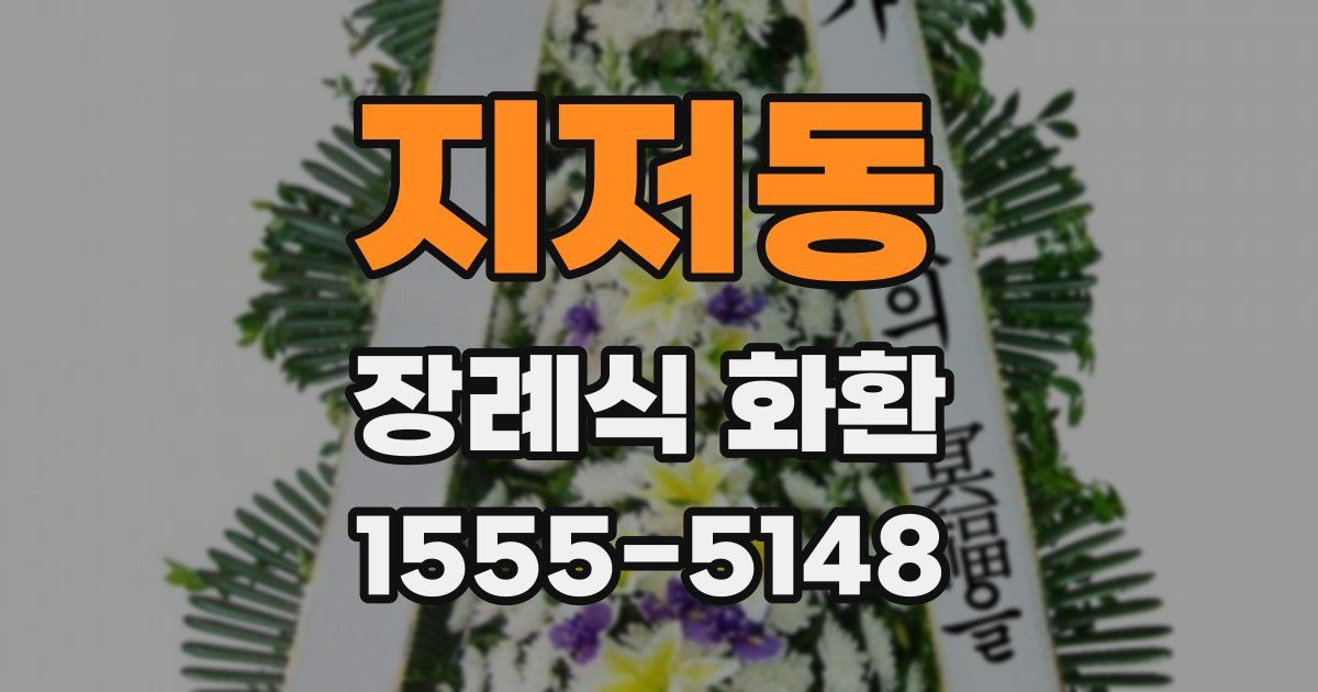 지저동 장례식 화환